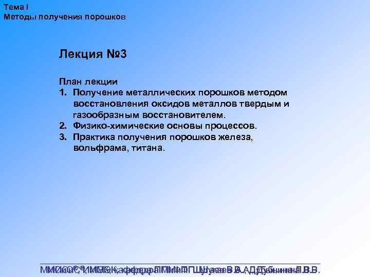 Тема I Методы получения порошков Лекция № 3 План лекции 1. Получение металлических порошков
