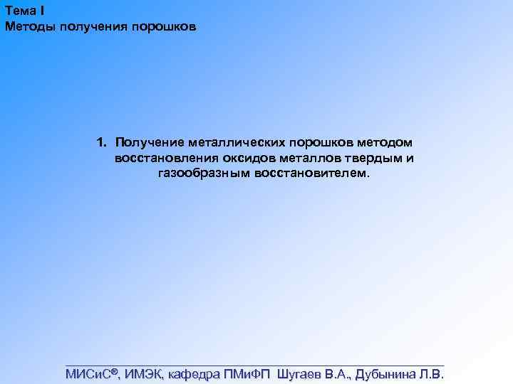 Тема I Методы получения порошков 1. Получение металлических порошков методом восстановления оксидов металлов твердым