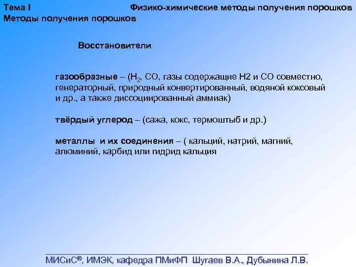 Тема I Физико химические методы получения порошков Методы получения порошков Восстановители газообразные – (Н