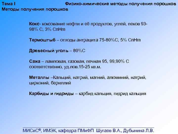 Тема I Физико химические методы получения порошков Методы получения порошков Кокс коксование нефти и