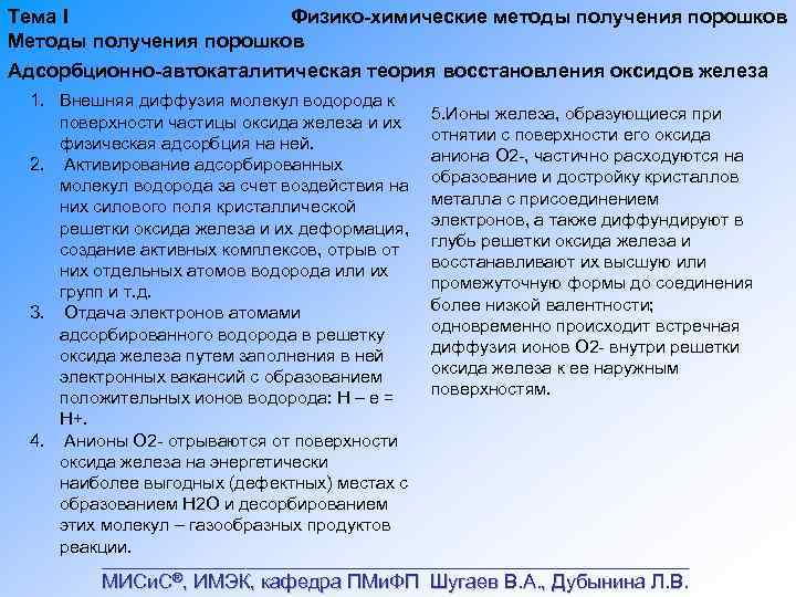 Тема I Физико химические методы получения порошков Методы получения порошков Адсорбционно автокаталитическая теория восстановления