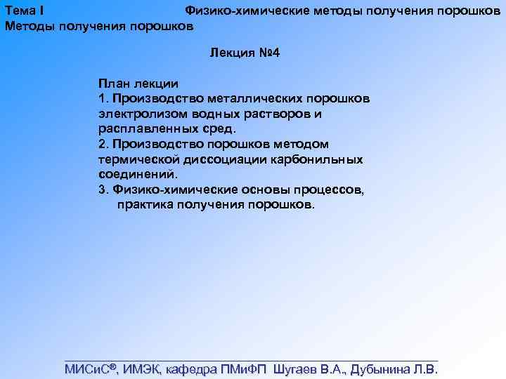 Тема I Физико химические методы получения порошков Методы получения порошков Лекция № 4 План