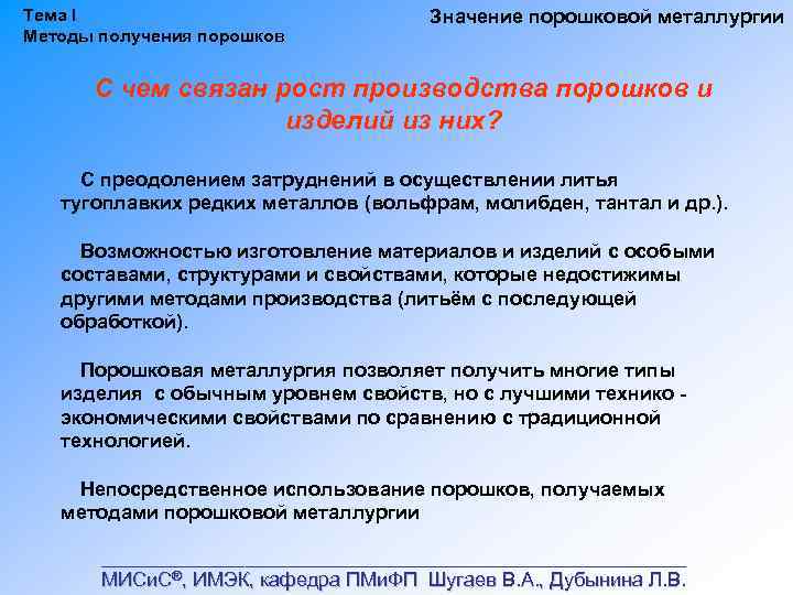 Тема I Методы получения порошков Значение порошковой металлургии С чем связан рост производства порошков