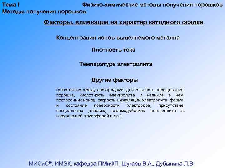 Тема I Физико химические методы получения порошков Методы получения порошков Факторы, влияющие на характер