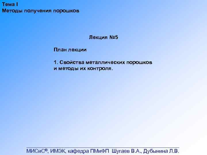 Тема I Методы получения порошков Лекция № 5 План лекции 1. Свойства металлических порошков