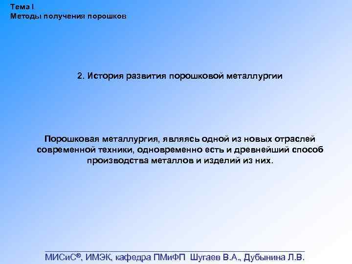 Тема I Методы получения порошков 2. История развития порошковой металлургии Порошковая металлургия, являясь одной