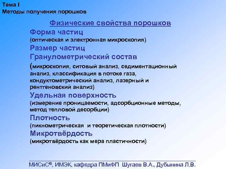 Химические свойства порошков. Свойства порошков. Основные свойства порошков. Технологические свойства порошков. Физические свойства порошков.