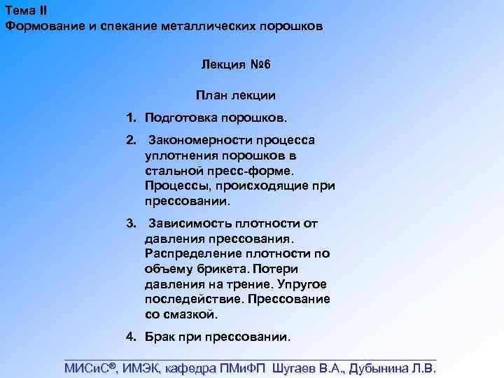 Тема II Формование и спекание металлических порошков Лекция № 6 План лекции 1. Подготовка