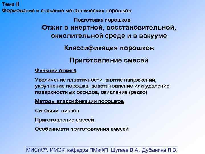 Тема II Формование и спекание металлических порошков Подготовка порошков Отжиг в инертной, восстановительной, окислительной