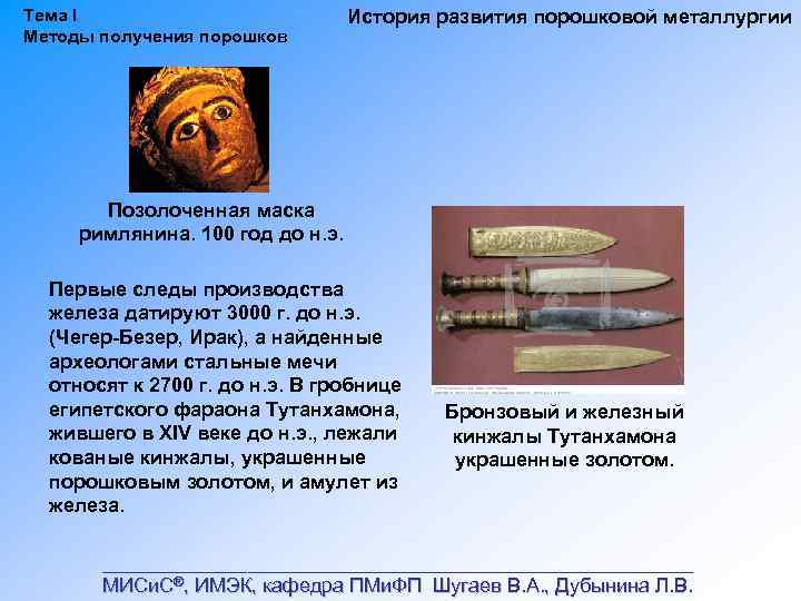 Тема I Методы получения порошков История развития порошковой металлургии Позолоченная маска римлянина. 100 год