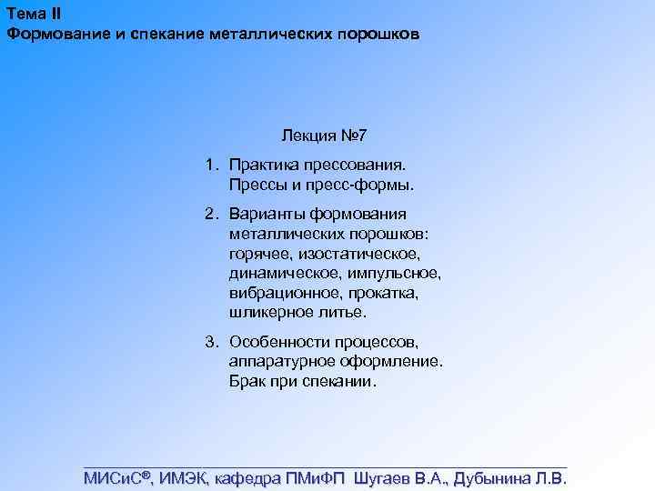 Тема II Формование и спекание металлических порошков Лекция № 7 1. Практика прессования. Прессы