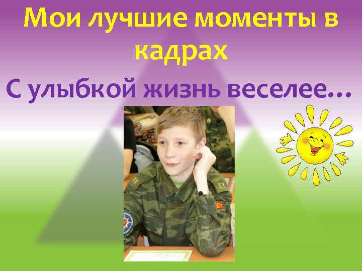 Мои лучшие моменты в кадрах С улыбкой жизнь веселее… 