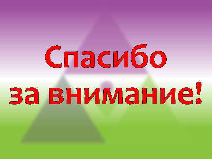 Спасибо за внимание! 