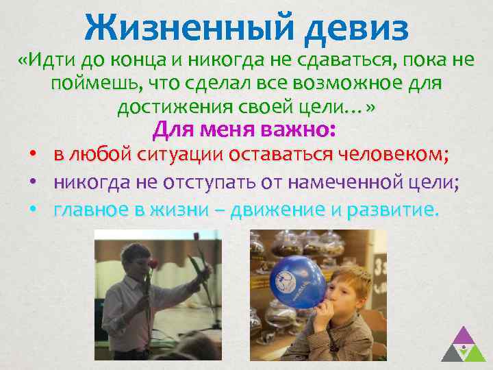 Жизненный девиз «Идти до конца и никогда не сдаваться, пока не поймешь, что сделал