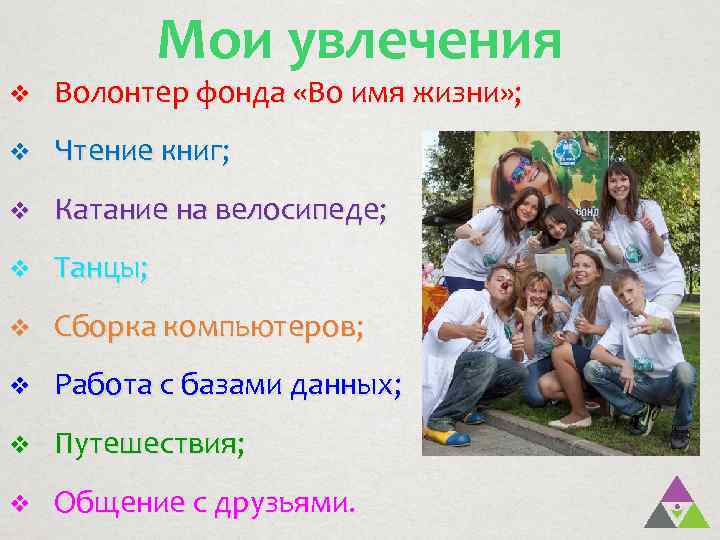 Мои увлечения v Волонтер фонда «Во имя жизни» ; v Чтение книг; v Катание