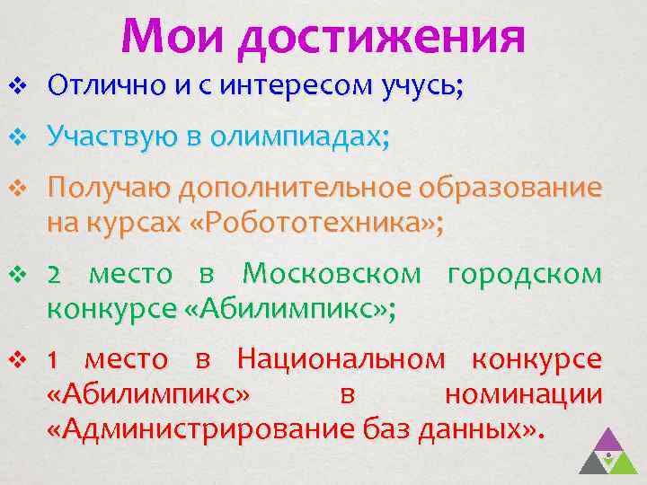 Мои достижения v Отлично и с интересом учусь; v Участвую в олимпиадах; v Получаю