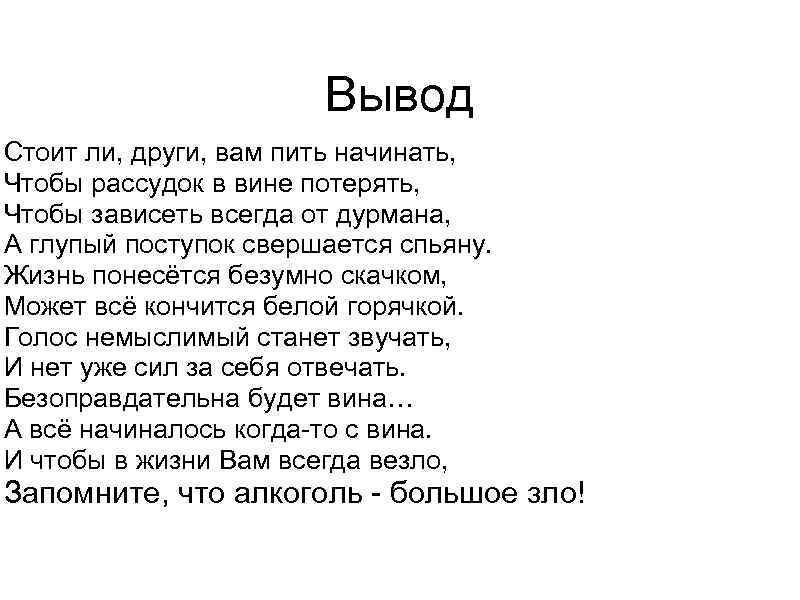Вывод Стоит ли, други, вам пить начинать, Чтобы рассудок в вине потерять, Чтобы зависеть