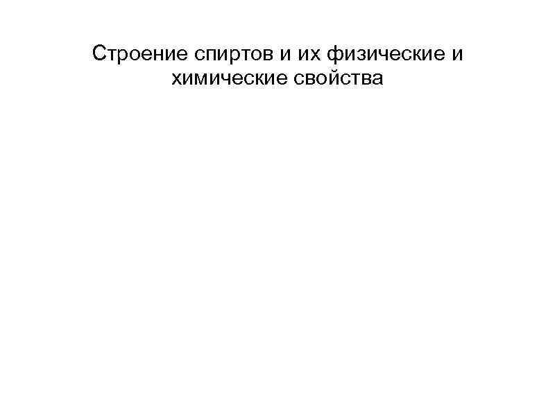 Строение спиртов и их физические и химические свойства Основа алкоголя - этанол (этиловый спирт)