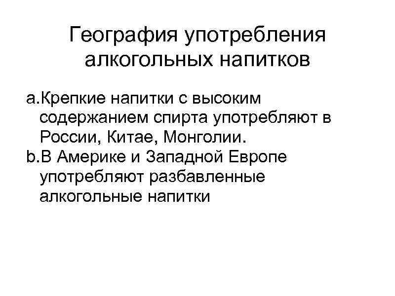 География употребления алкогольных напитков a. Крепкие напитки с высоким содержанием спирта употребляют в России,
