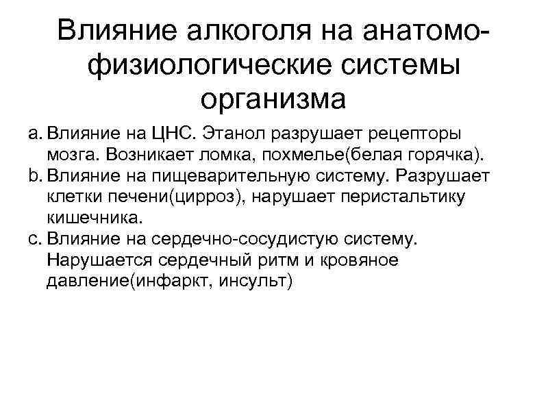 Влияние алкоголя на анатомофизиологические системы организма a. Влияние на ЦНС. Этанол разрушает рецепторы мозга.