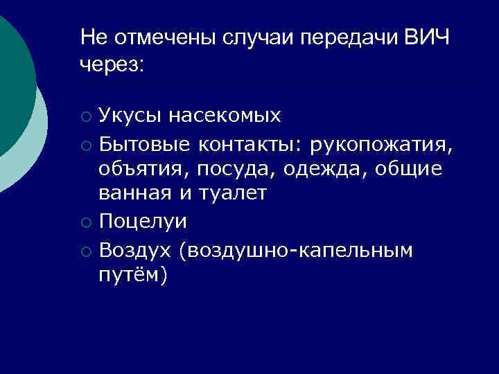Не отмечены случаи передачи ВИЧ через: Укусы насекомых ¡ Бытовые контакты: рукопожатия, объятия, посуда,