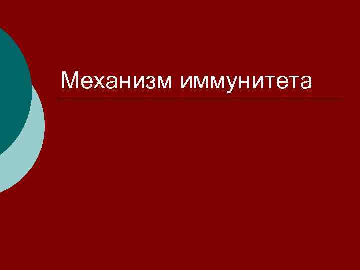 Механизм иммунитета 
