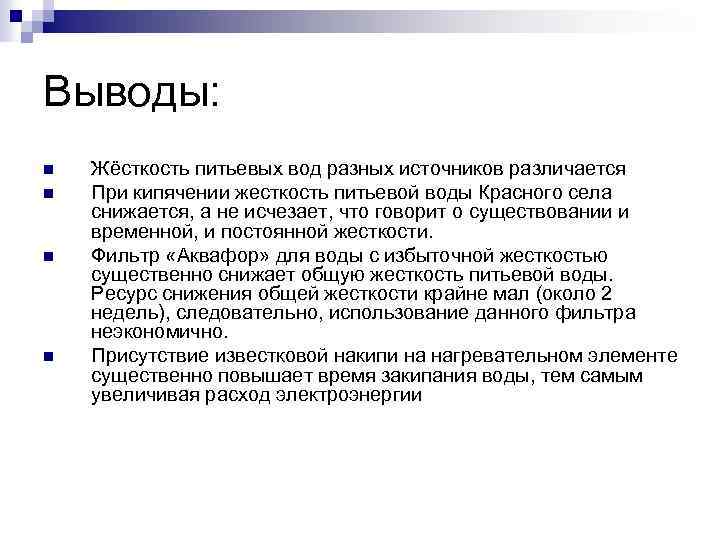 Презентация на тему устранение жесткости воды на промышленных предприятиях