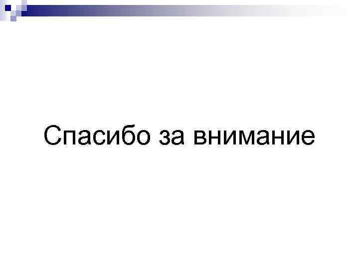 Спасибо за внимание 