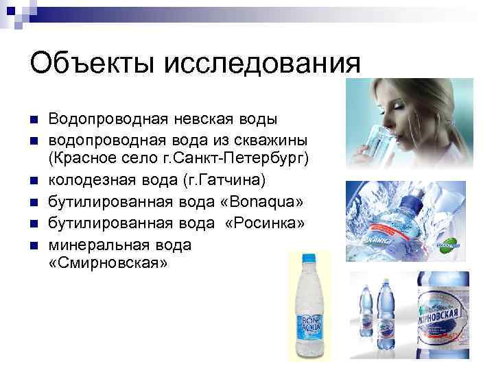 Объекты исследования n n n Водопроводная невская воды водопроводная вода из скважины (Красное село