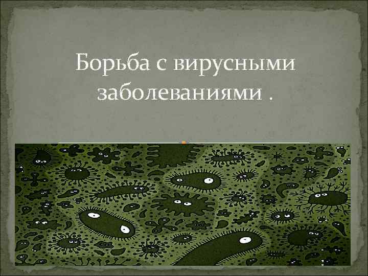 Борьба с вирусными заболеваниями. 