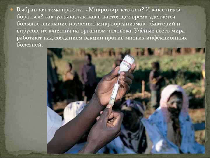  Выбранная тема проекта: «Микромир: кто они? И как с ними бороться? » актуальна,