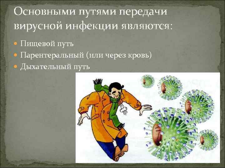 Основными путями передачи вирусной инфекции являются: Пищевой путь Парентеральный (или через кровь) Дыхательный путь