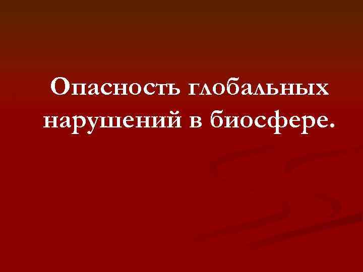 Глобальные проблемы биосферы презентация