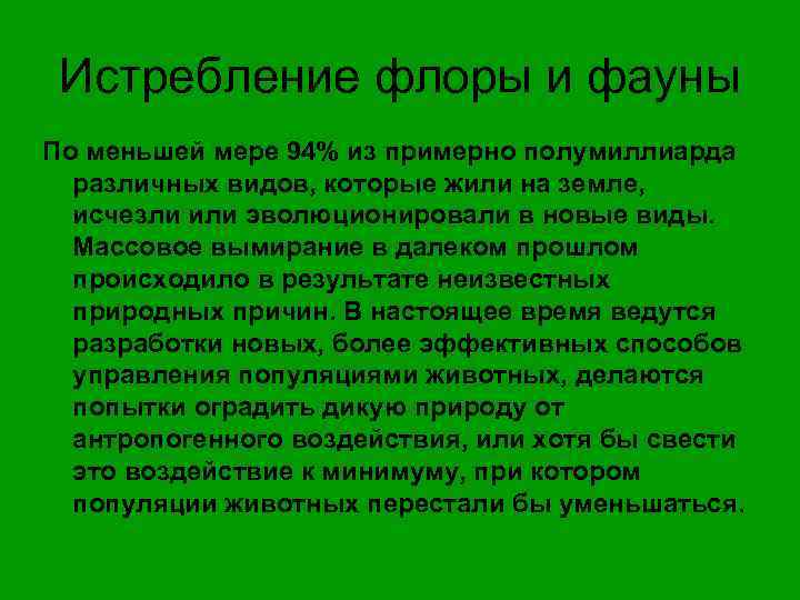 Истребление флоры и фауны По меньшей мере 94% из примерно полумиллиарда различных видов, которые