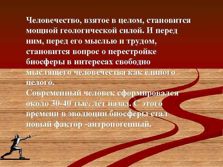 Человечество, взятое в целом, становится мощной геологической силой. И перед ним, перед его мыслью