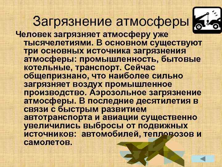 Загрязнение атмосферы Человек загрязняет атмосферу уже тысячелетиями. В основном существуют три основных источника загрязнения