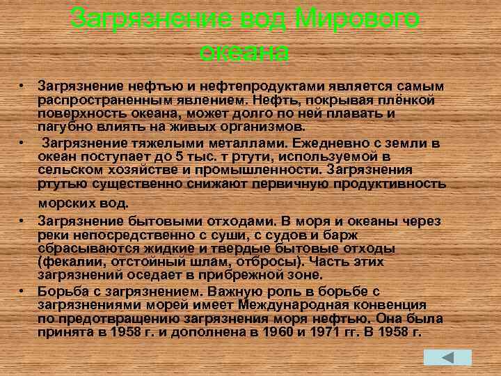 Загрязнение вод Мирового океана • Загрязнение нефтью и нефтепродуктами является самым распространенным явлением. Нефть,