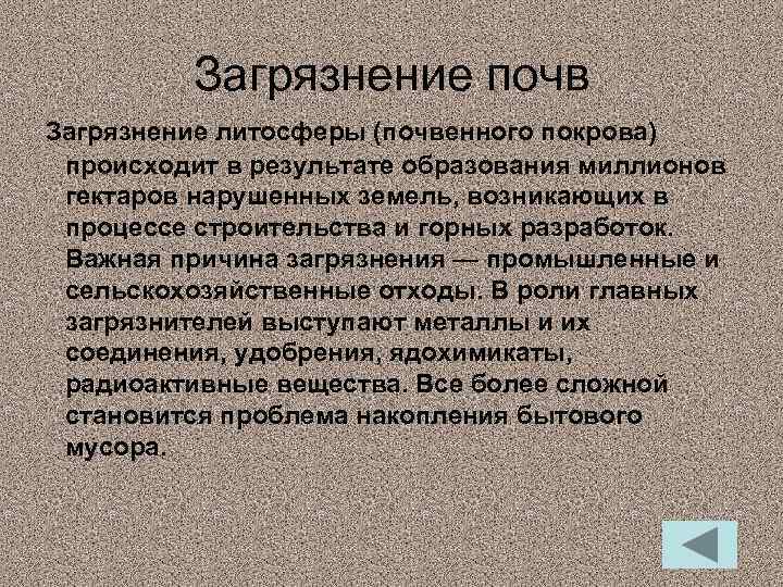Загрязнение почв Загрязнение литосферы (почвенного покрова) происходит в результате образования миллионов гектаров нарушенных земель,