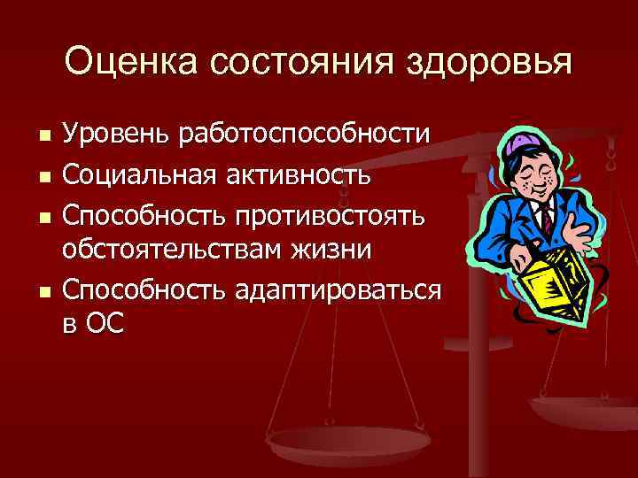 Оценка состояния здоровья n n Уровень работоспособности Социальная активность Способность противостоять обстоятельствам жизни Способность