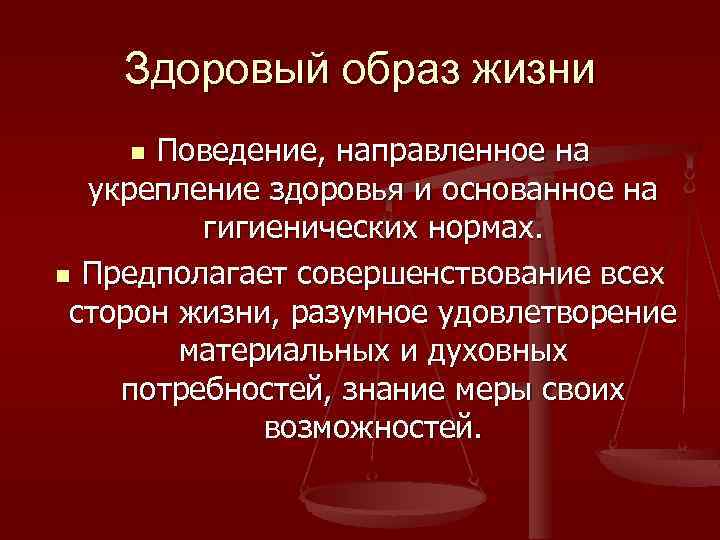 Здоровый образ жизни Поведение, направленное на укрепление здоровья и основанное на гигиенических нормах. n