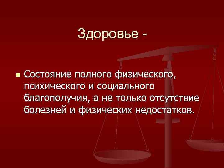 Здоровье n Состояние полного физического, психического и социального благополучия, а не только отсутствие болезней