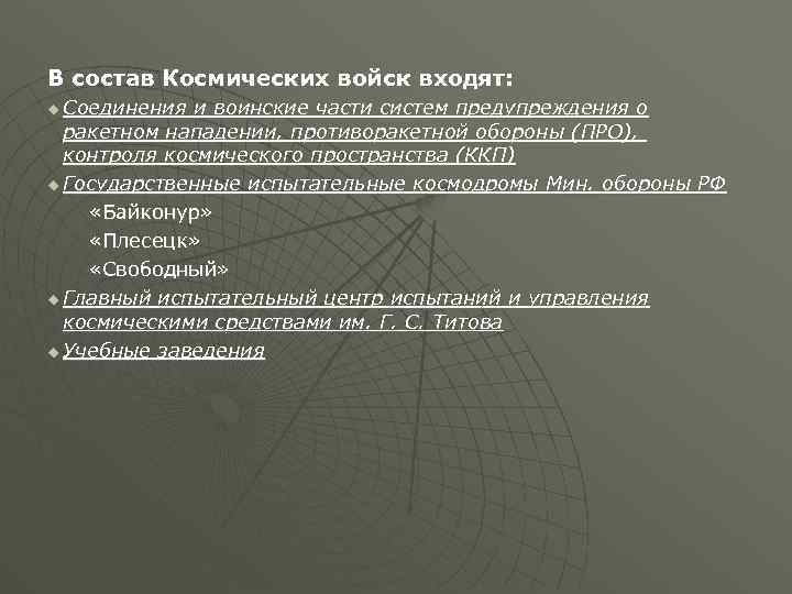 В состав Космических войск входят: u Соединения и воинские части систем предупреждения о ракетном