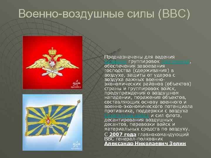 Военно-воздушные силы (ВВС) Предназначены для ведения разведки группировок противника, обеспечения завоевания господства (сдерживания) в