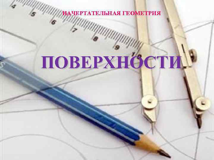 НАЧЕРТАТЕЛЬНАЯ ГЕОМЕТРИЯ ПОВЕРХНОСТИ 