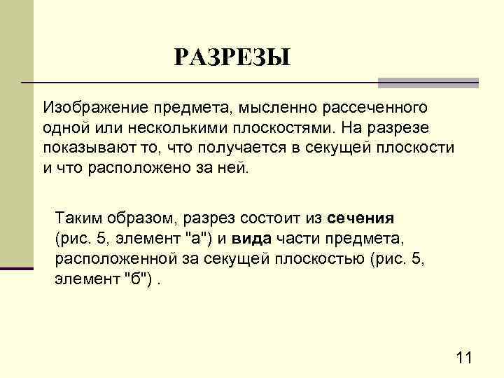 PАЗPЕЗЫ Изобpажение пpедмета, мысленно pассеченного одной или несколькими плоскостями. Hа pазpезе показывают то, что