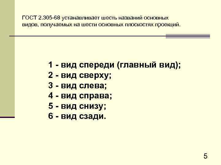 ГОСТ 2. 305 -68 устанавливает шесть названий основных видов, получаемых на шести основных плоскостях