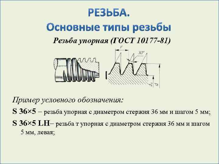 Резьба упорная (ГОСТ 10177 -81) Пример условного обозначения: S 36× 5 – резьба упорная