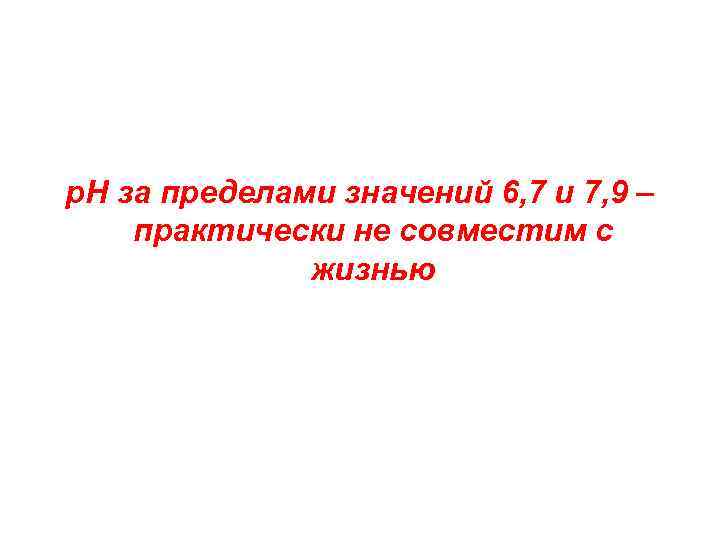 р. Н за пределами значений 6, 7 и 7, 9 – практически не совместим
