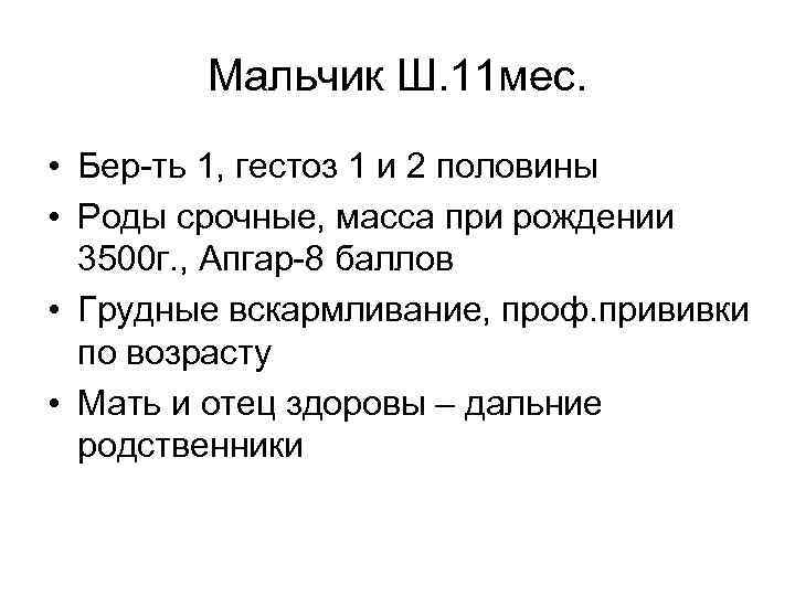 Мальчик Ш. 11 мес. • Бер-ть 1, гестоз 1 и 2 половины • Роды