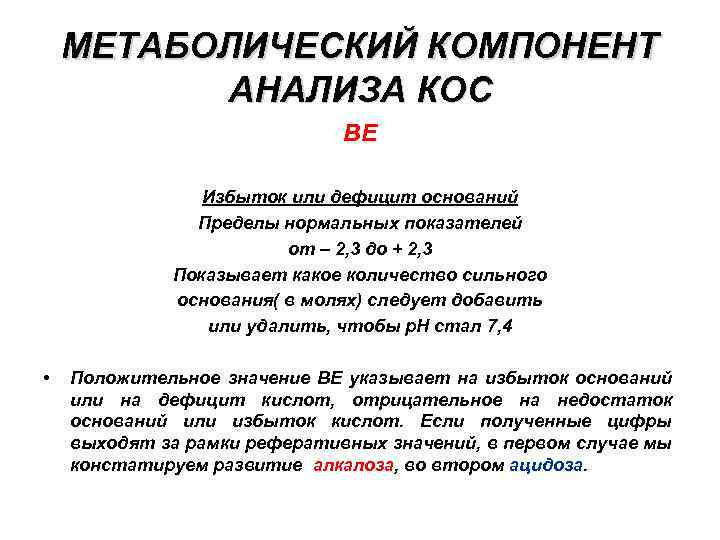 Компонент анализ. Дефицит оснований ве- характерен для. Избыток дефицит оснований. Ве избыток оснований. Метаболический компонент.